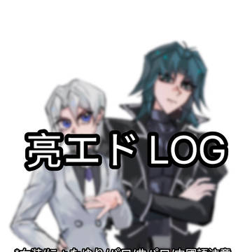 亮エドLOG