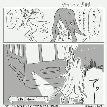 ててご実録