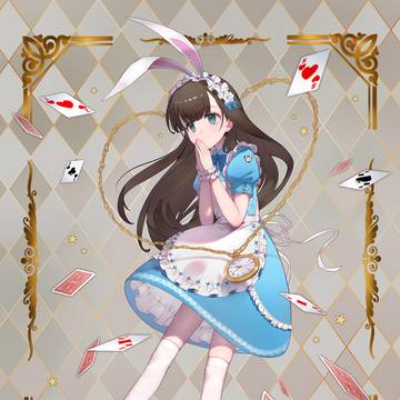 アリス