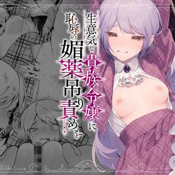 【お知らせ】『生意気な貴族令嬢に恥辱の媚薬吊り責めを』予告公開