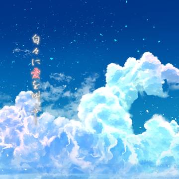 白白に愛を叫ぶー