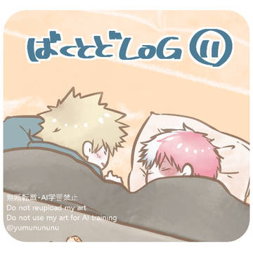 まとめ11(爆と轟の♡や単体他)