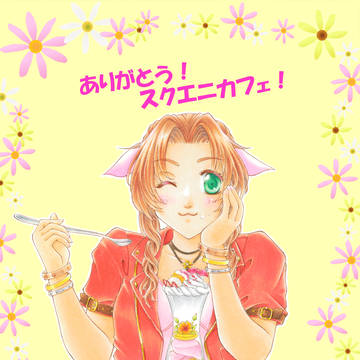 ありがとう！スクエニカフェ！