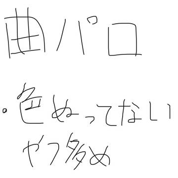 曲パロ2