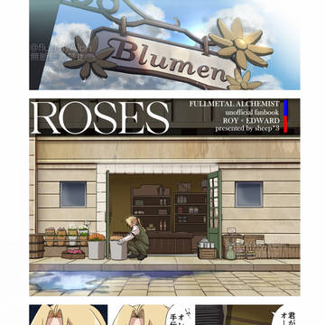 【Web再録】ROSES【ロイエド】