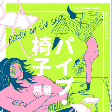 新刊 パイプ椅子 黒童