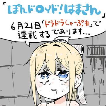 連載しましゅ
