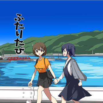 ふたりたび