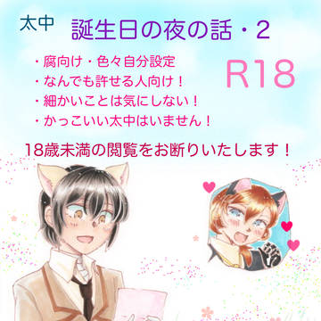 太中 誕生日の夜・2