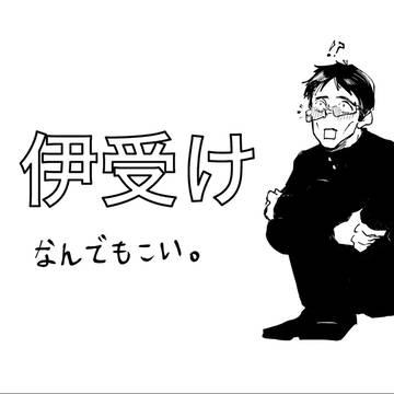 ツイログ【呪/伊受け4】