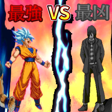 究極対決!! 孫悟空VSダークドナルド