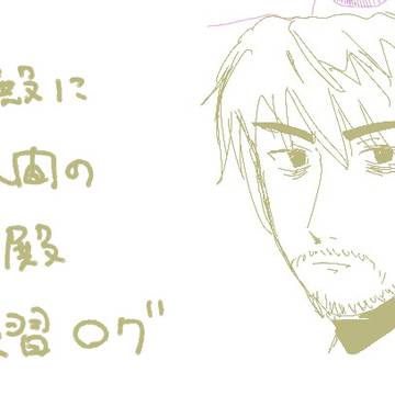 荀攸殿らくがき練習ろぐ
