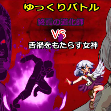 【完成版】ゆっくりバトル 終焉の道化師VS舌下をもたらす女神