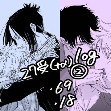 27受けlog②