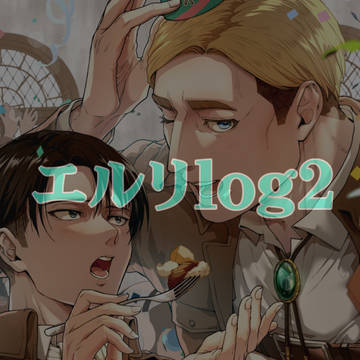 エルリlog2
