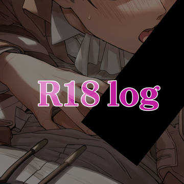 エルリ R18 log