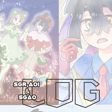 スグリとアオイとスグアオログ