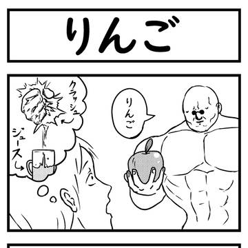 りんご4コマ