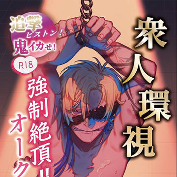 【奥付差し替えのお知らせ】『衆人環視強制絶頂!!オークシション