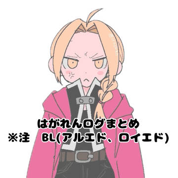 鋼ログ36 ※腐向け