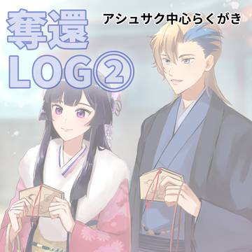 奪還LOG②(アシュサク中心)