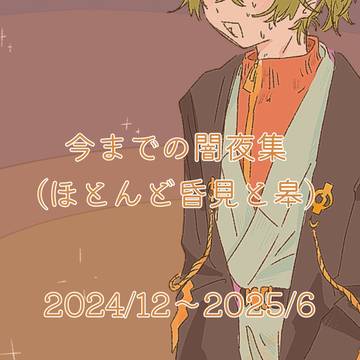 くらやみ集