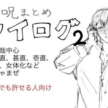 呪術18禁まとめ2