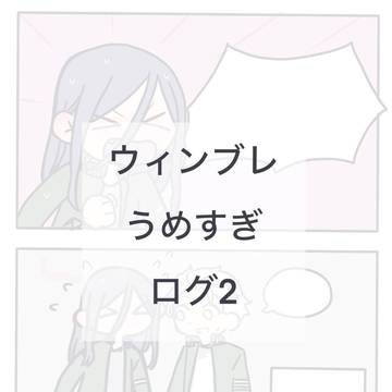 うめすぎログ2