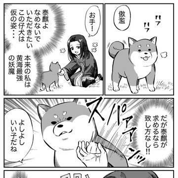 泰麒に野性を奪われる傲濫