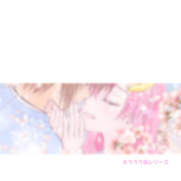 キララク桜シリーズ