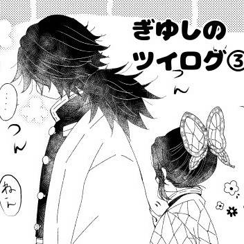 ぎゆしのツイログ③