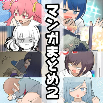 プロセカマンガまとめ②