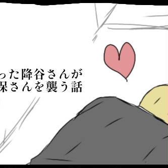 酔った降谷さんが志保さんを襲う話