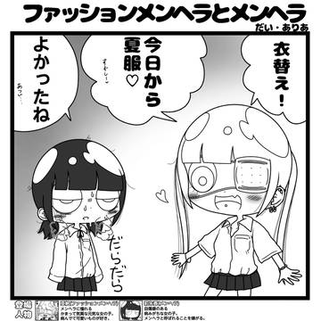 ファッションメンヘラとメンヘラ「衣替え」