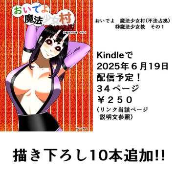 【宣伝】おいでよ　魔法少女村（不法占拠）第十三集　配信