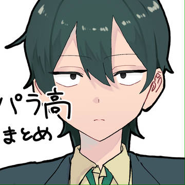 パラ高まとめ