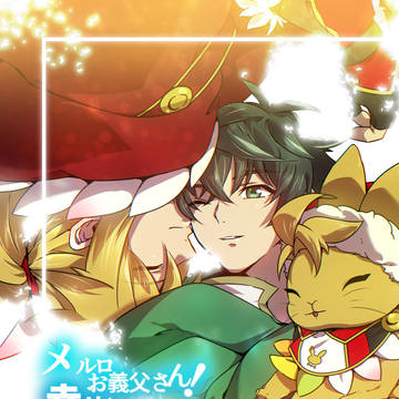 メルロお義父さん!幸せになってください!(web再録)