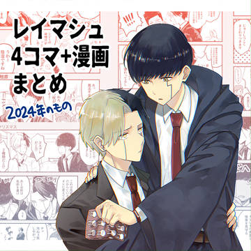 レイマシュ4コマ&漫画まとめ