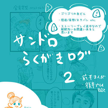 サンドロらくがきログ2