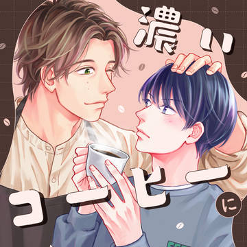 【商業BL】濃いコーヒーにミルクを【年の差】