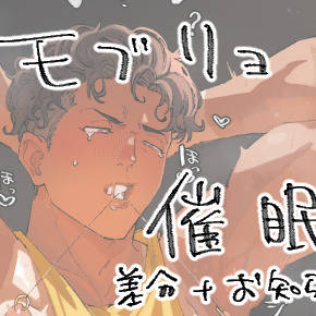 モブリョ催眠+お知らせ