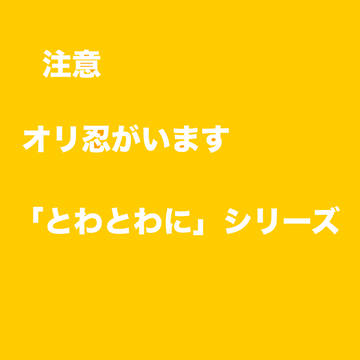 とわとわに