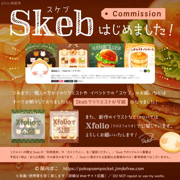 Skebはじめました！