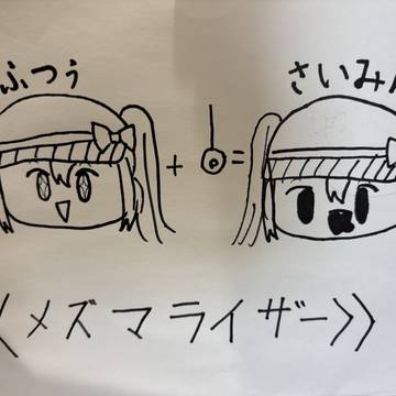 メズマライザー