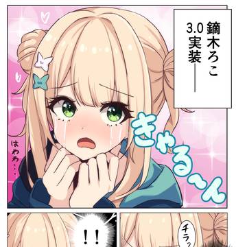 鏑木ろこ.3.0