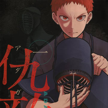 【宣伝】仇敵‐アダガタキ‐第一巻発売
