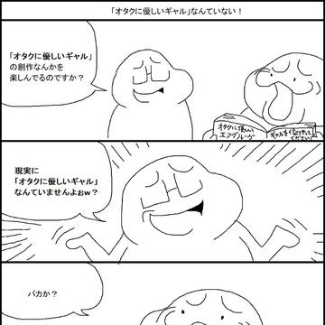 「オタクに優しいギャル」なんていない！