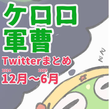 ケロロまとめ2