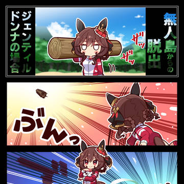 【ウマ娘】無人島からの脱出~ジェンティルドンナの場合~