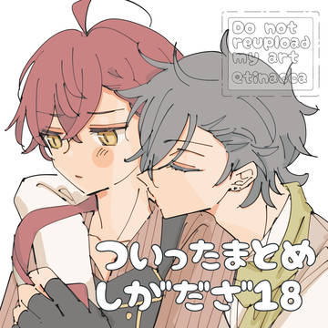 ついったまとめ/しがだざ18